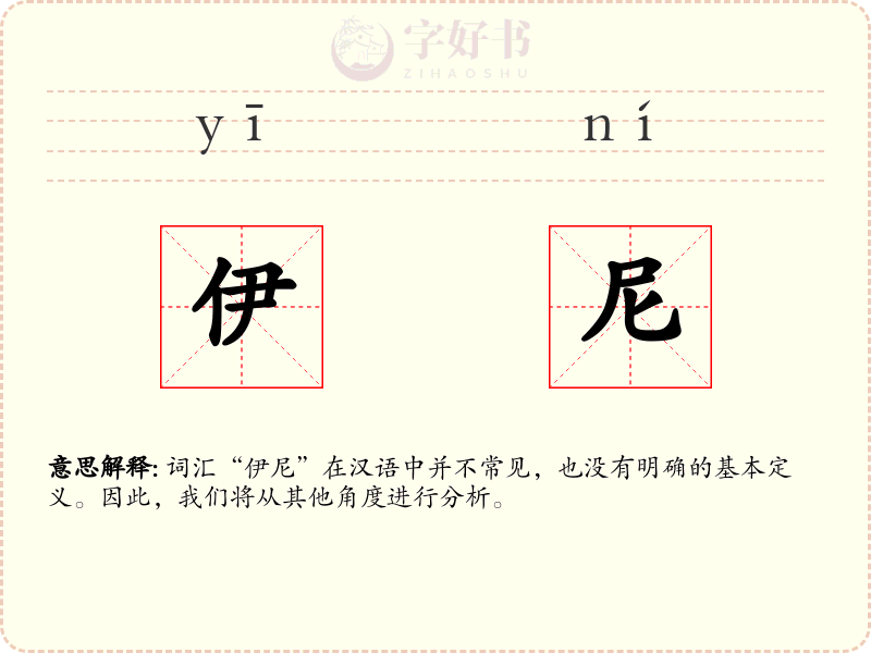 伊尼