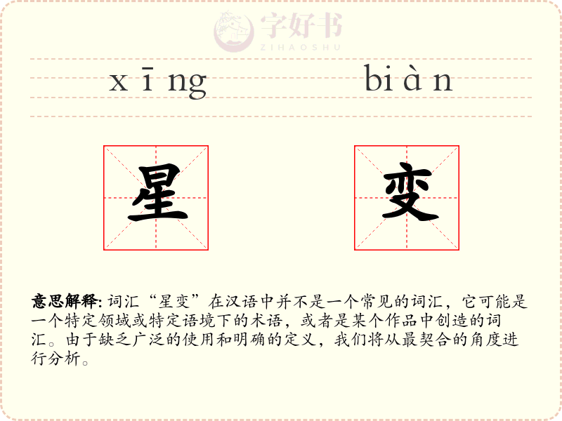 星变