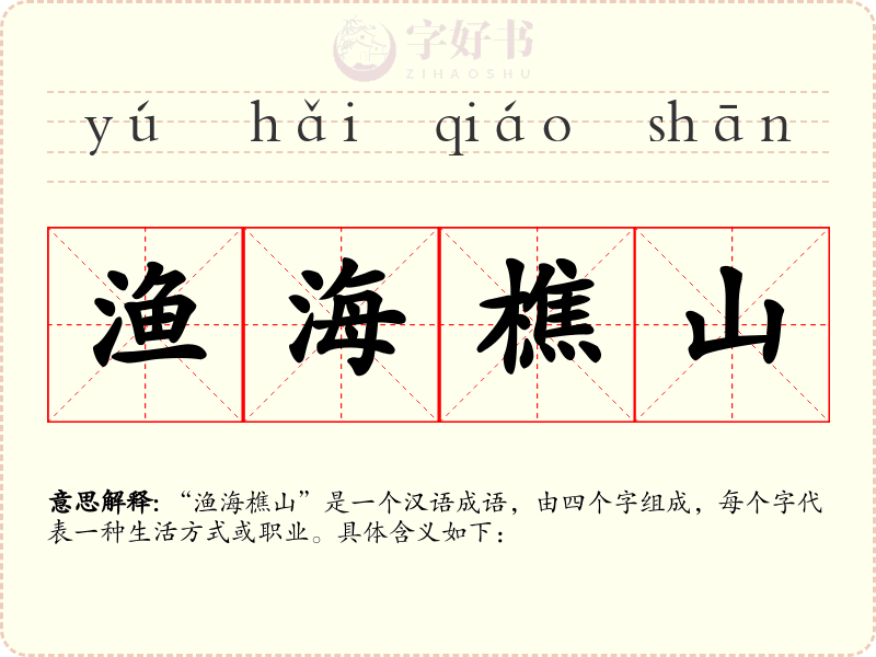 渔海樵山