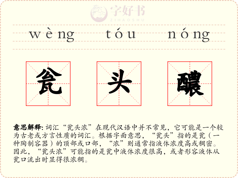 瓮头醲