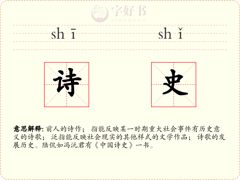 诗史