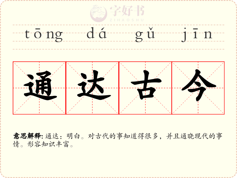 通达古今
