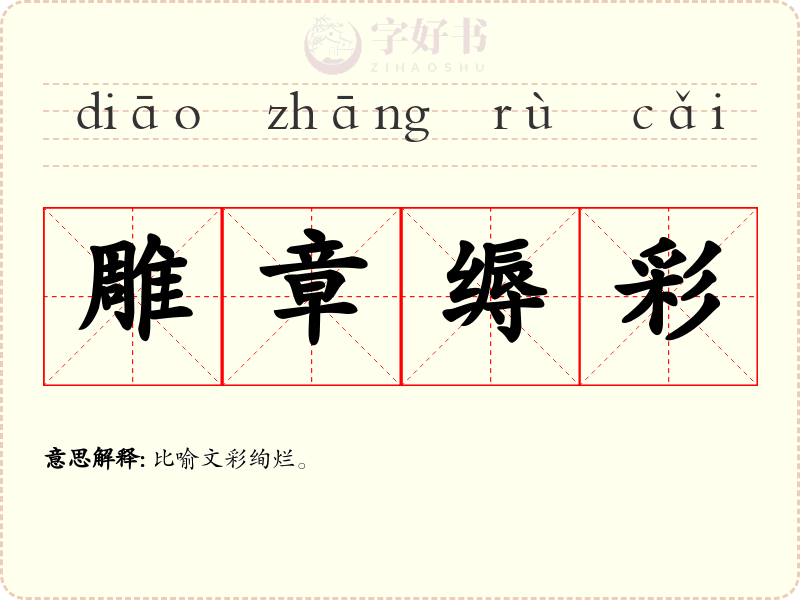 雕章缛彩