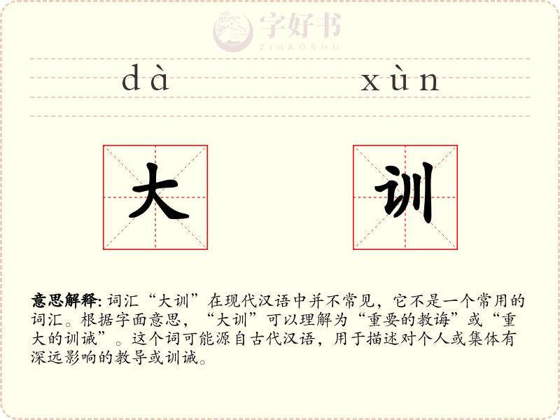 大训