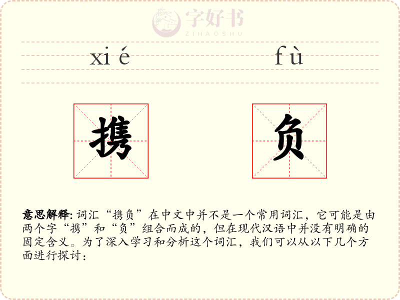 携负