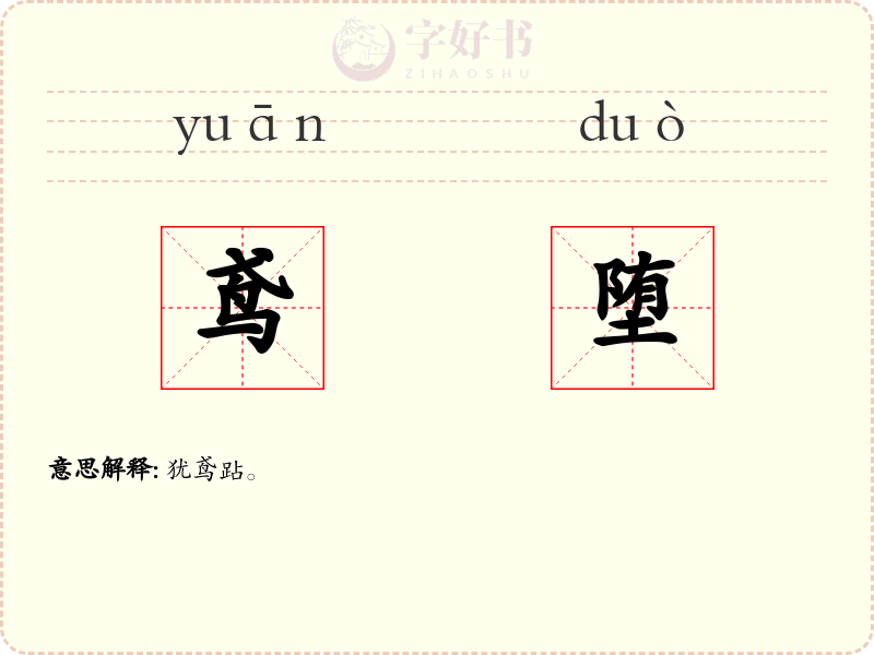 鸢堕