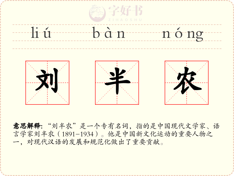 刘半农