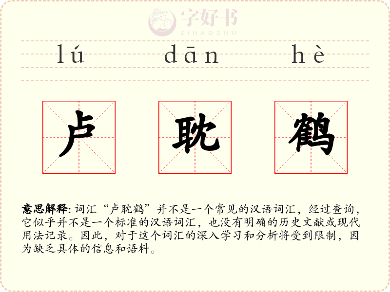 卢耽鹤