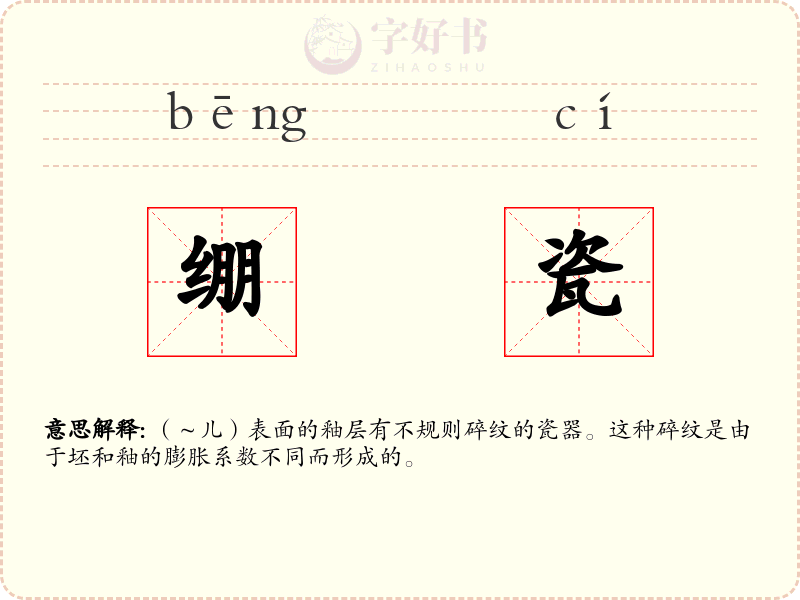 绷瓷