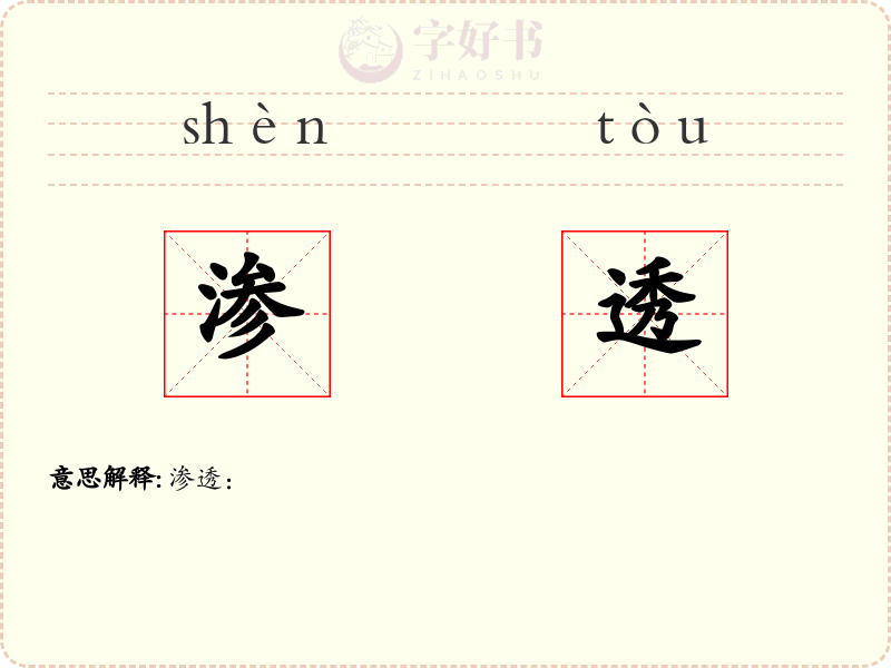 渗透