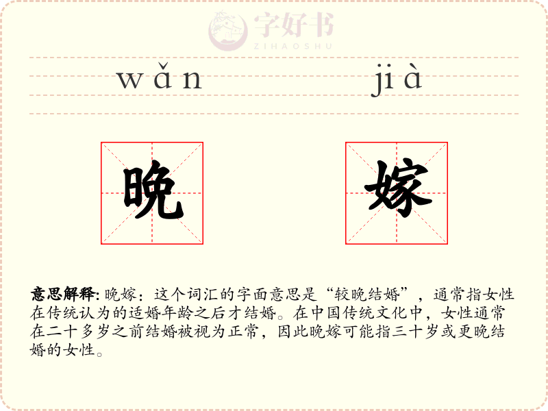 晩嫁