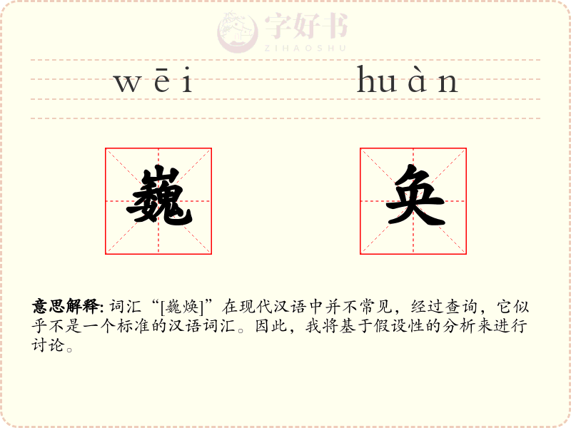 巍奂
