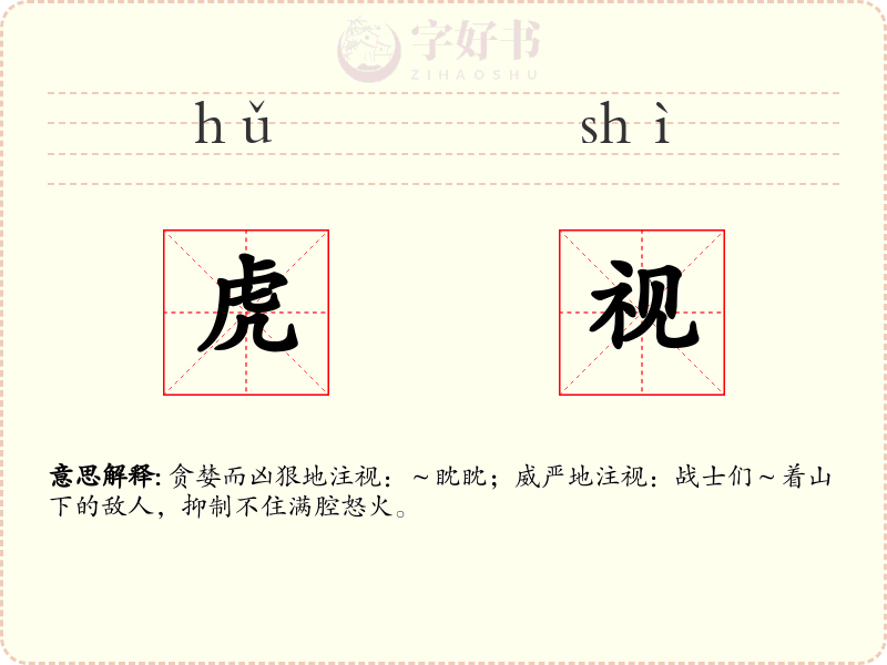 虎视