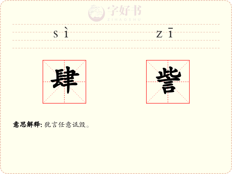 肆訾