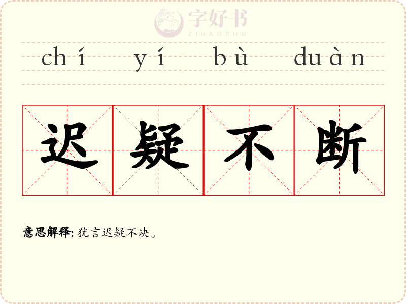 迟疑不断