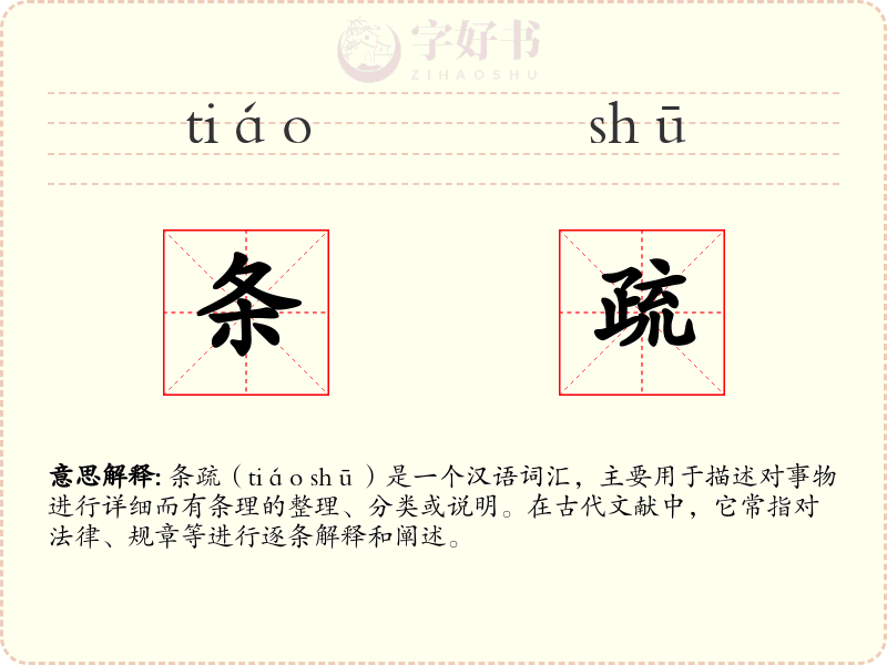 条疏