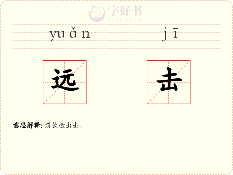 远击