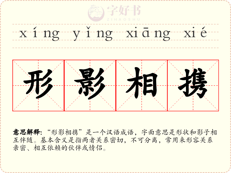 形影相携