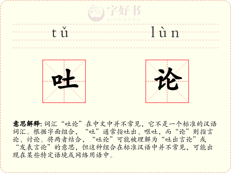 吐论