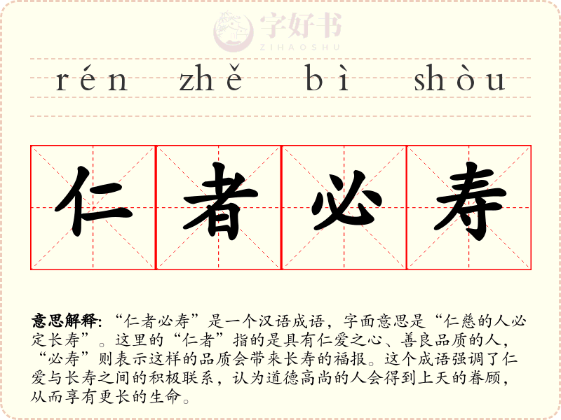 仁者必寿