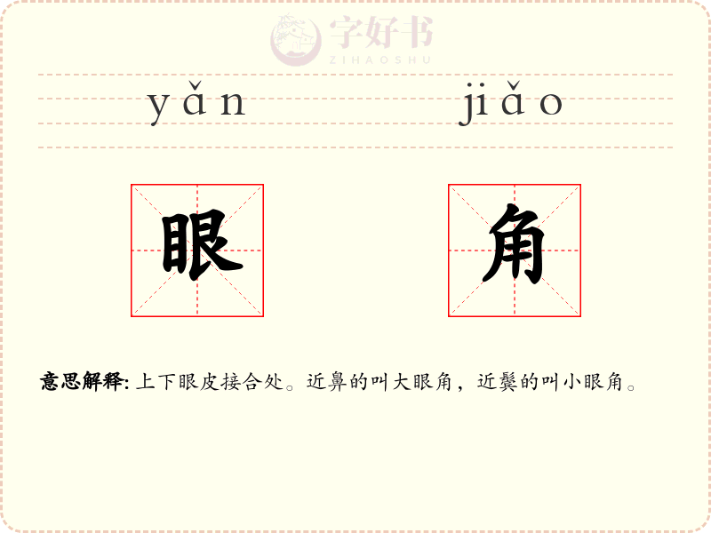 眼角