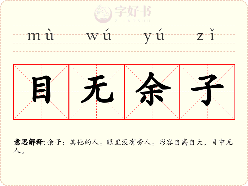 目无余子