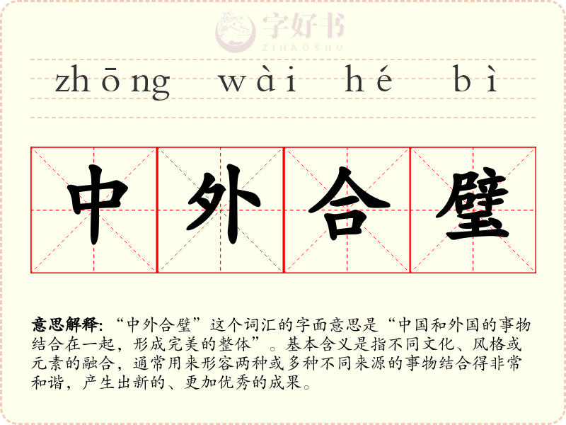 中外合璧