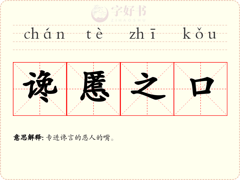 谗慝之口