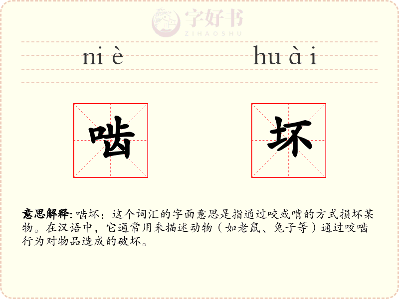 啮坏