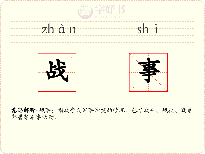 战事