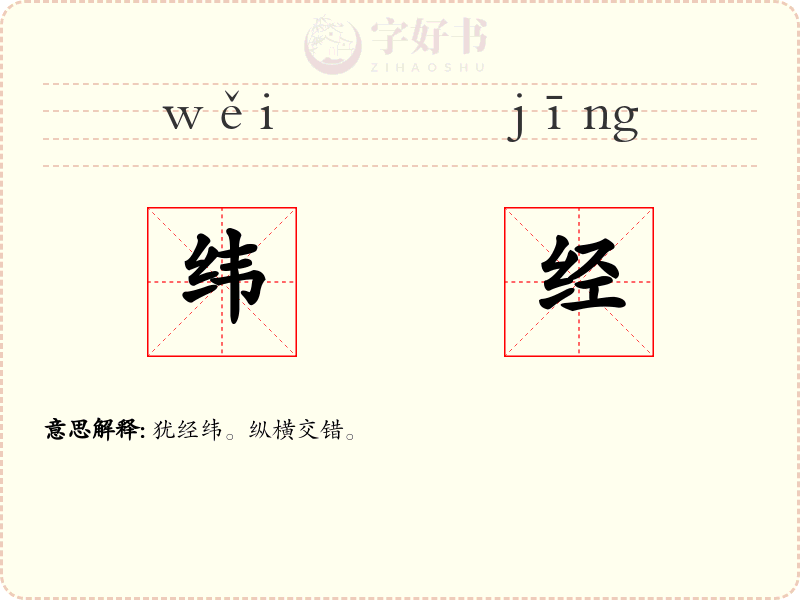 纬经