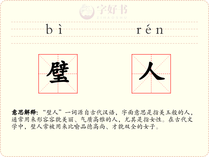 璧人