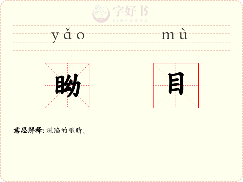 眑目