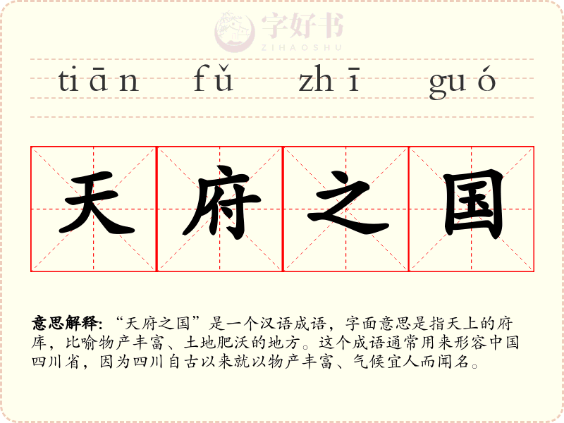 天府之国