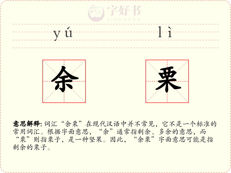 余栗