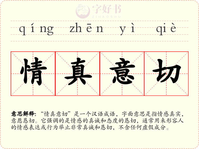 情真意切