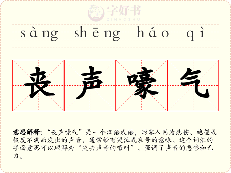 丧声嚎气