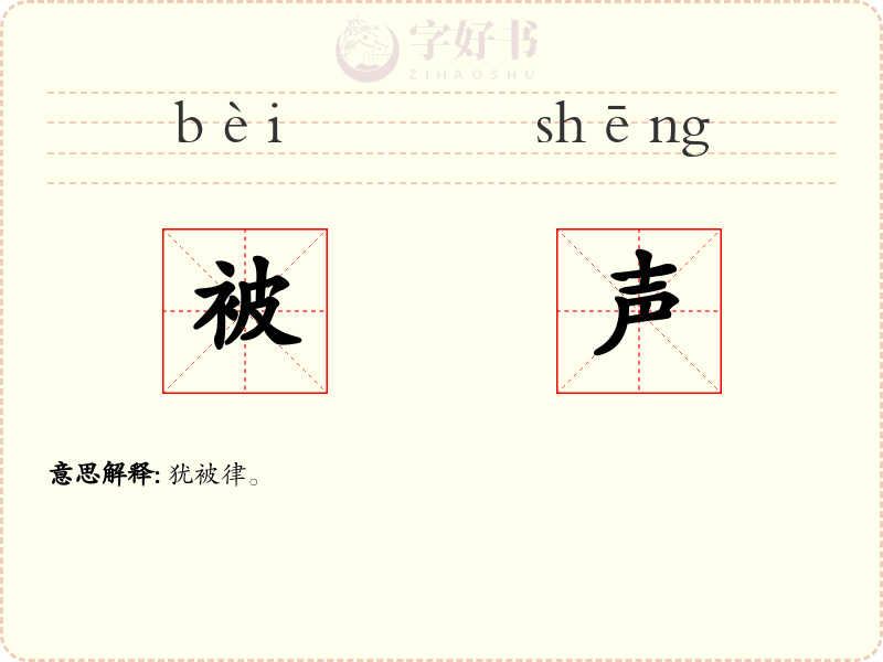 被声