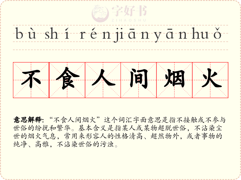 不食人间烟火