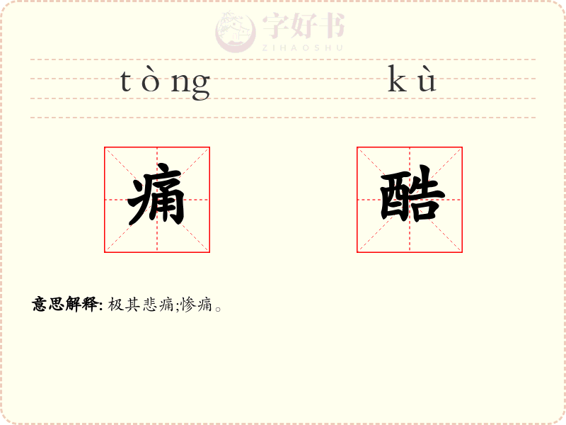 痛酷