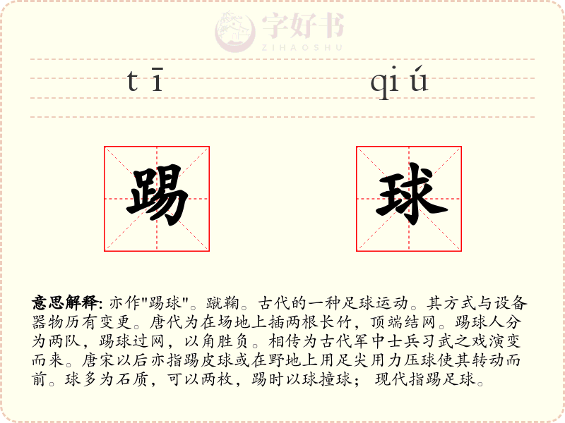 踢球