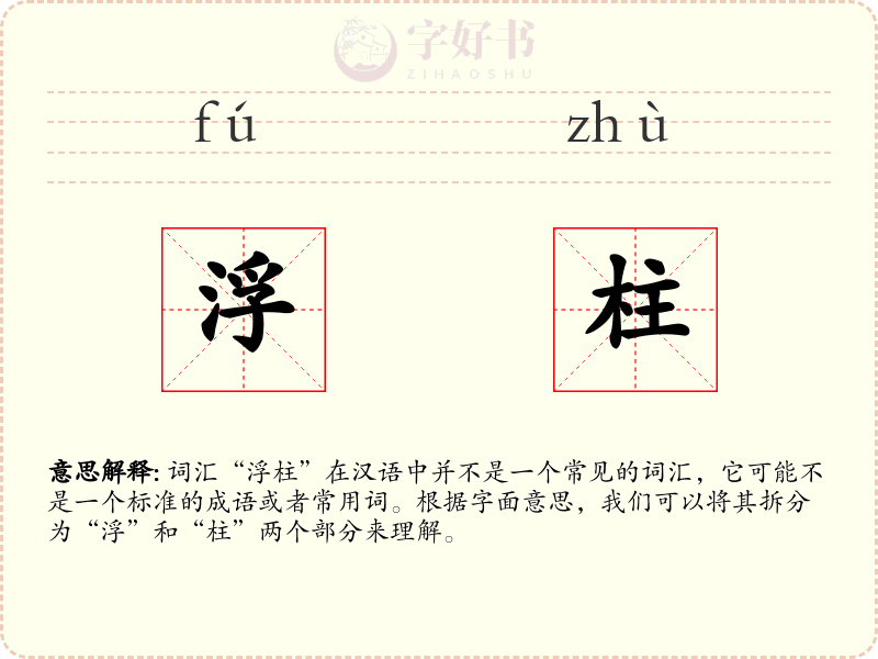 浮柱