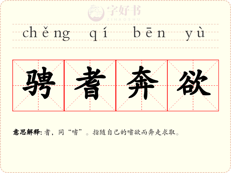 骋耆奔欲
