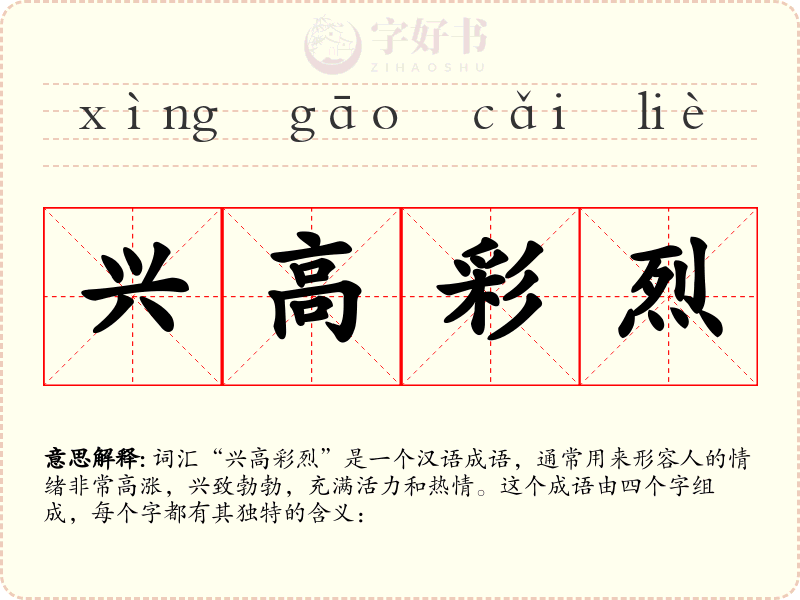 兴高彩烈