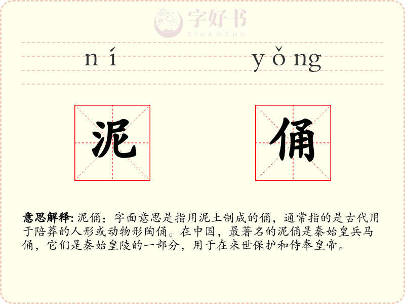 泥俑