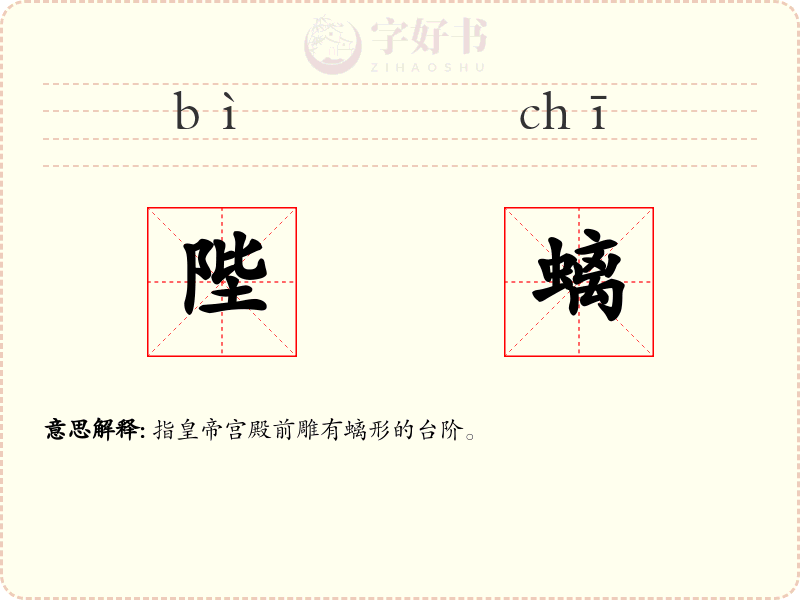 陛螭