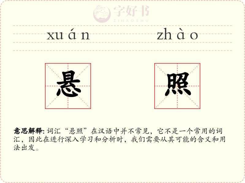悬照