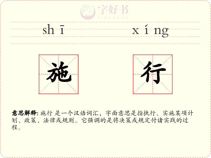 施行