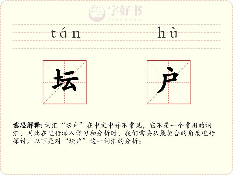 坛户
