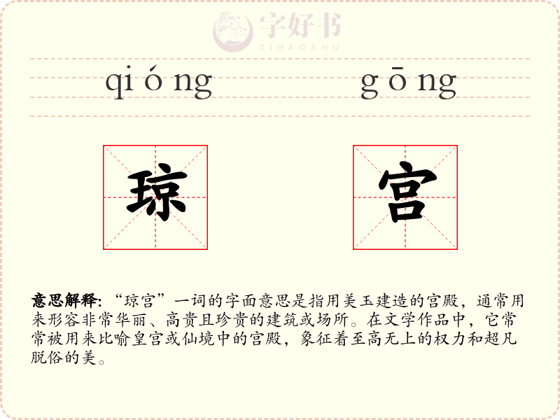 琼宫